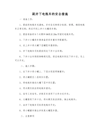 副井下电瓶车的安全措施