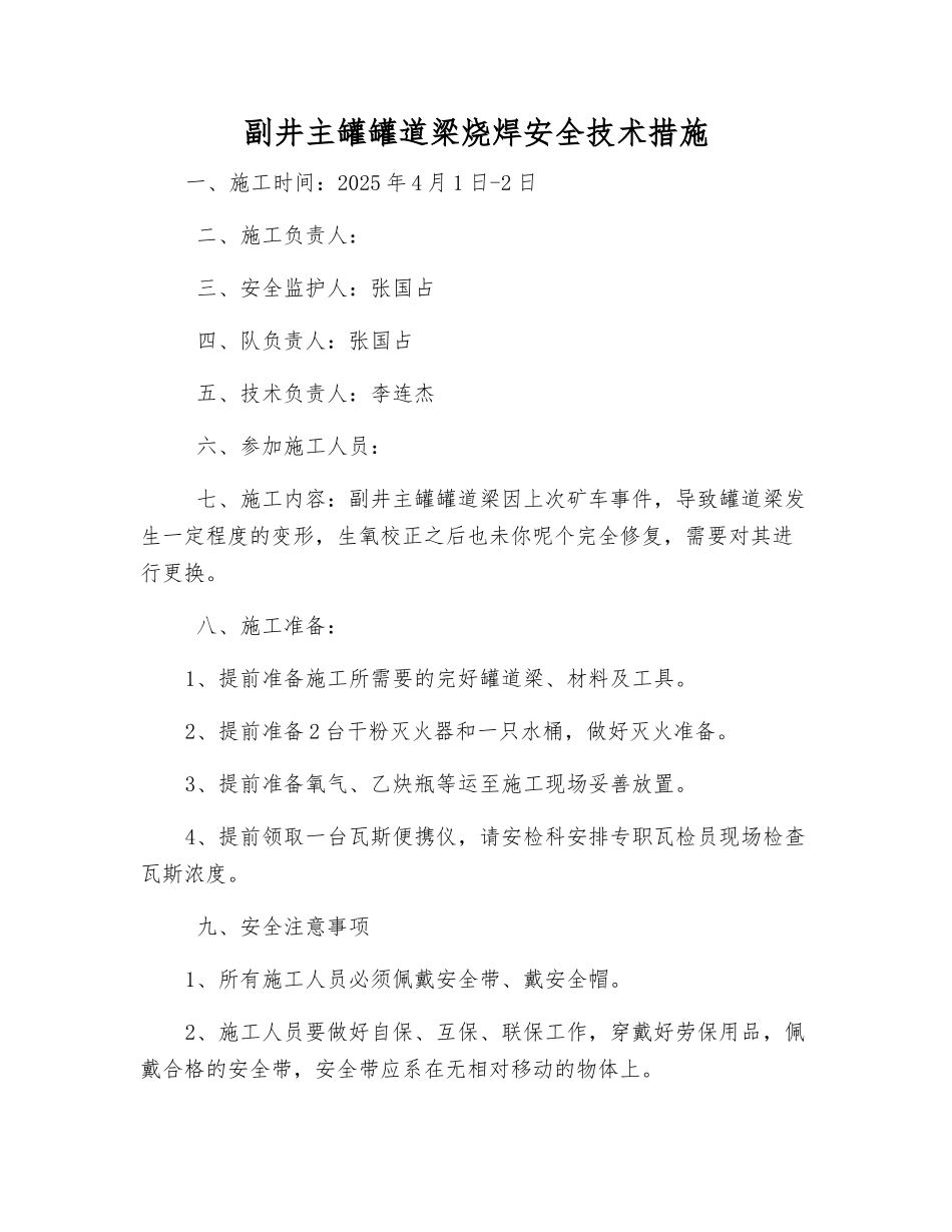 副井主罐罐道梁烧焊安全技术措施_第1页