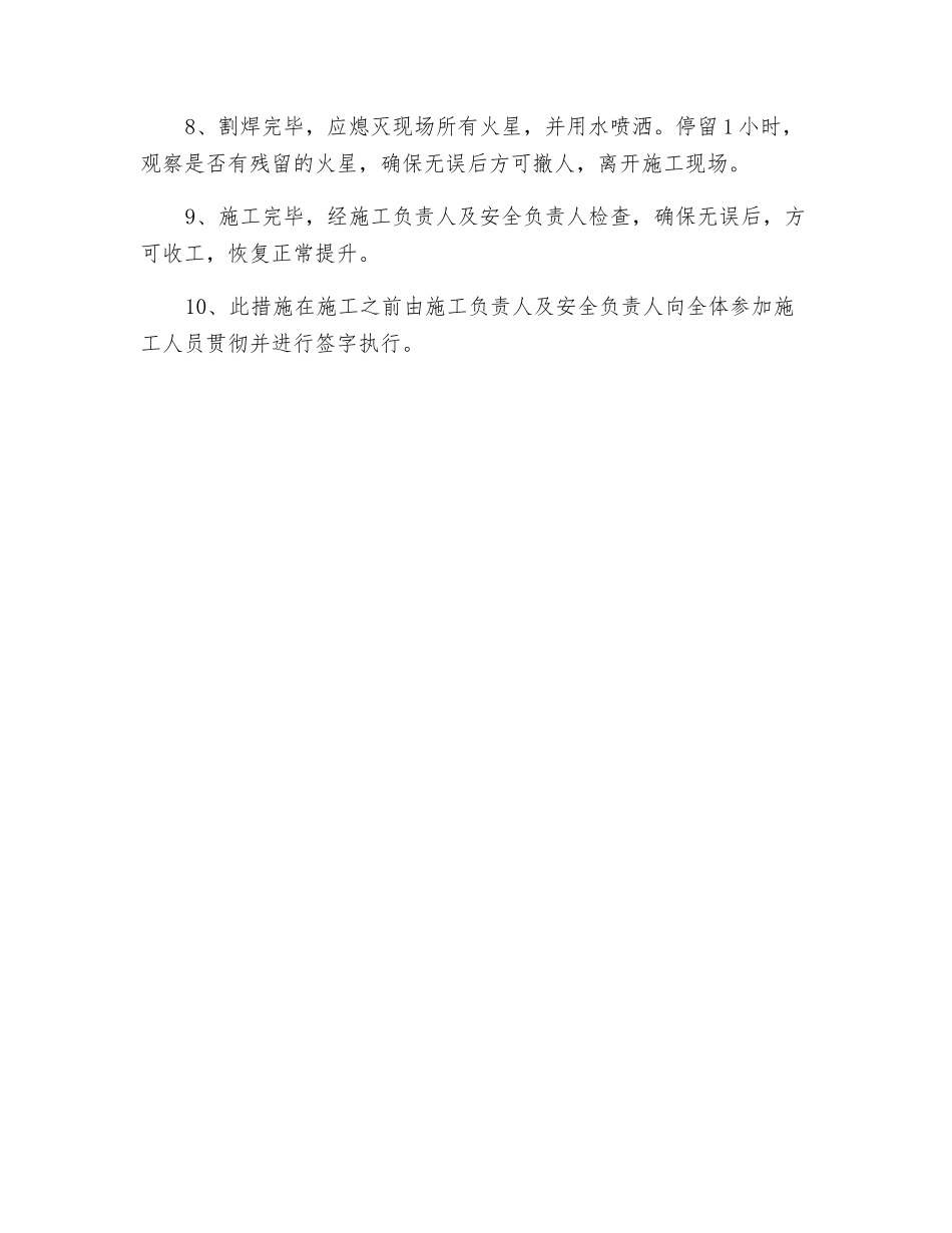 副井主罐罐道梁烧焊安全技术措施_第3页