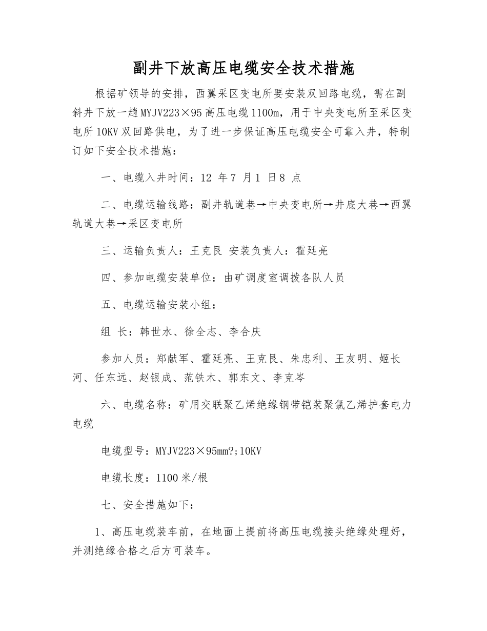 副井下放高压电缆安全技术措施_第1页