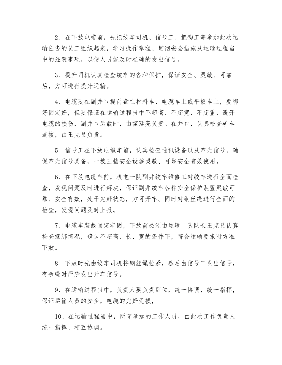 副井下放高压电缆安全技术措施_第2页