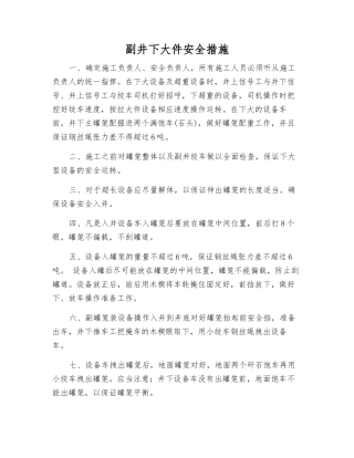 副井下大件安全措施