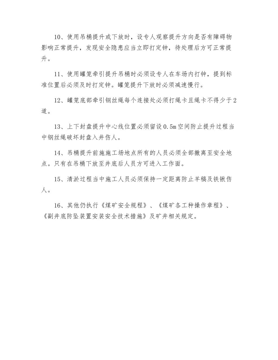 副井井底清淤安全技术措施_第3页