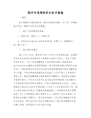 副井井底清淤安全技术措施