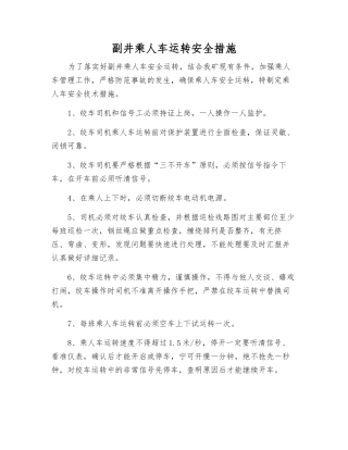 副井乘人车运行安全措施