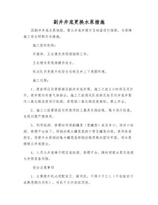 副井井底更换水泵措施