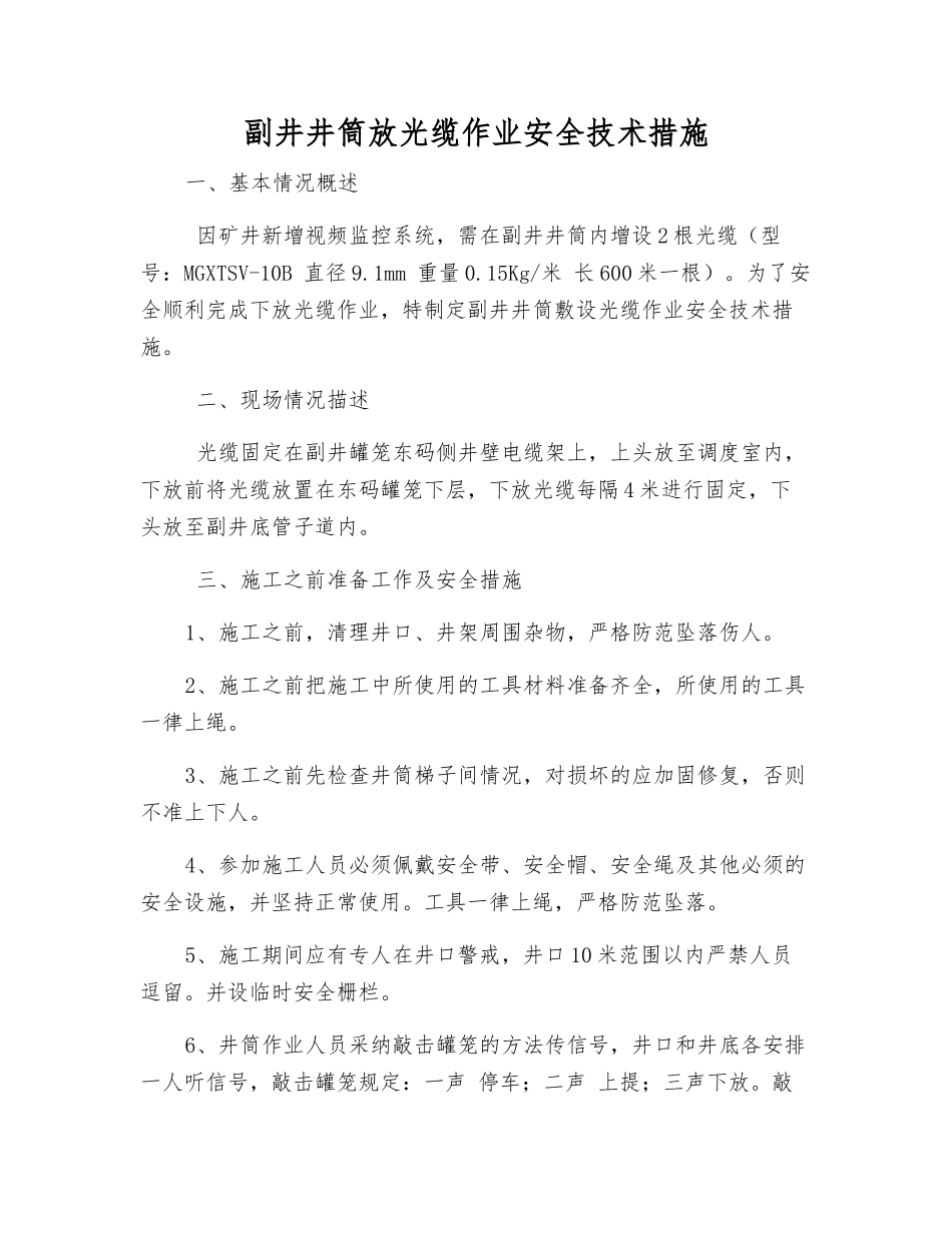 副井井筒放光缆作业安全技术措施_第1页