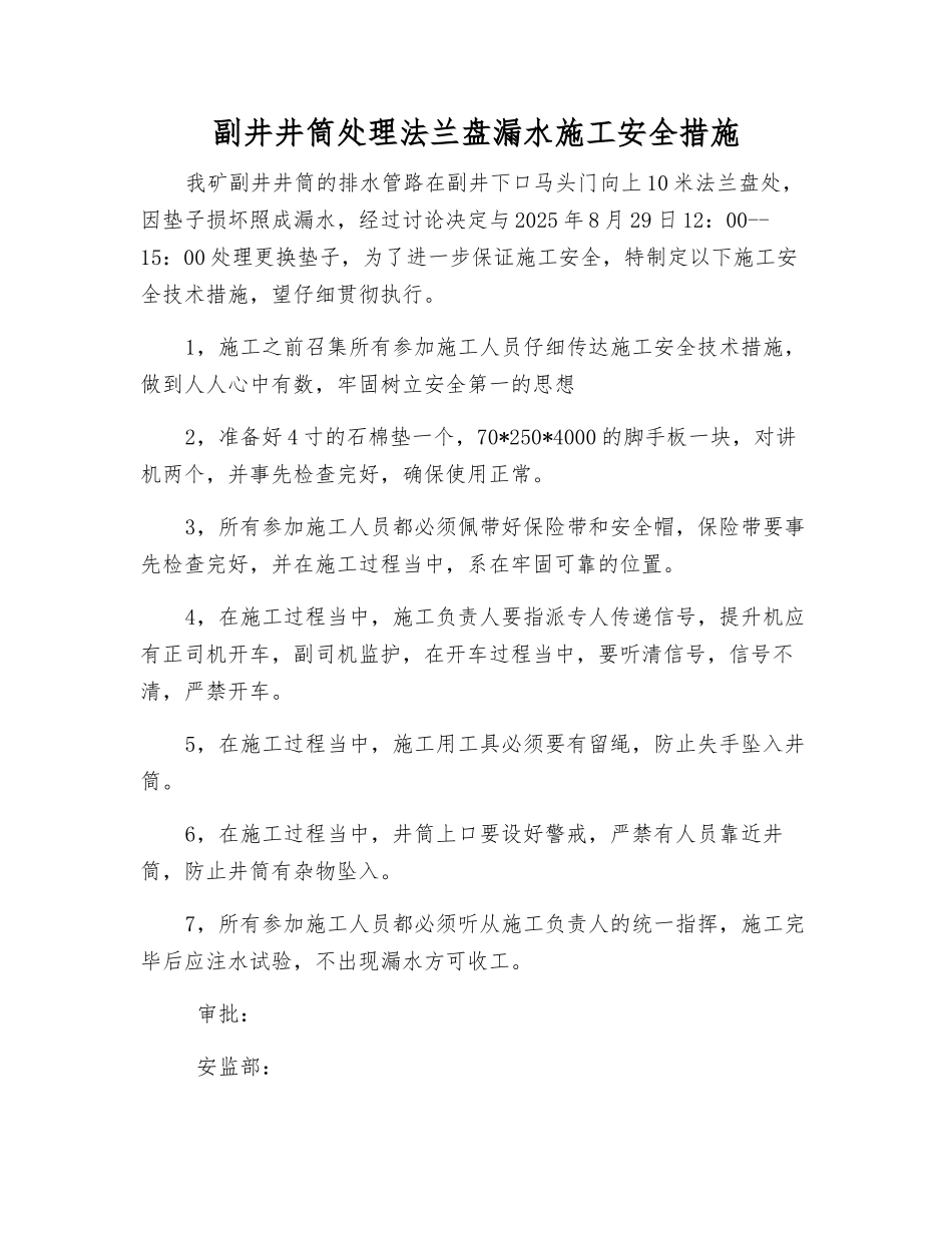 副井井筒处理法兰盘漏水施工安全措施_第1页
