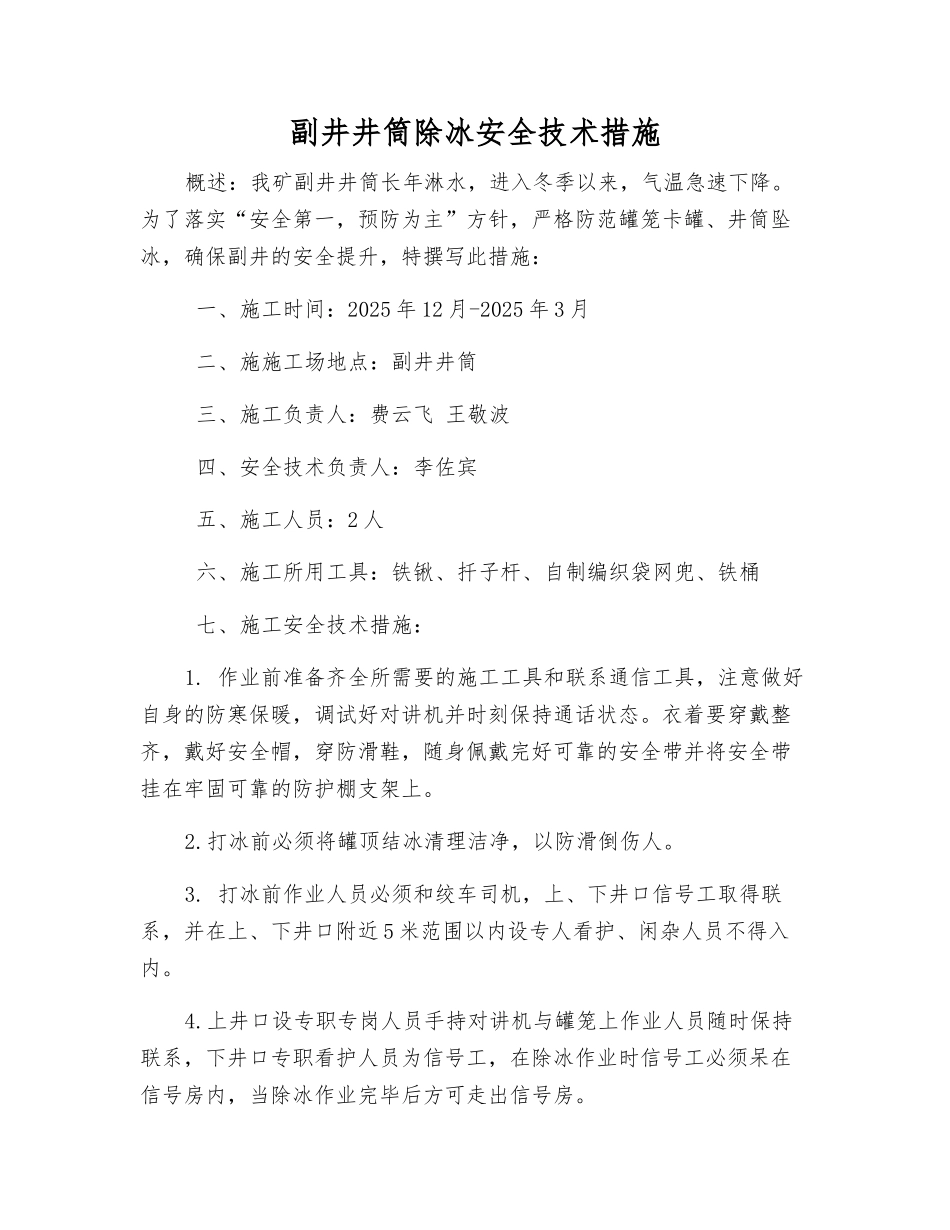 副井井筒除冰安全技术措施_第1页