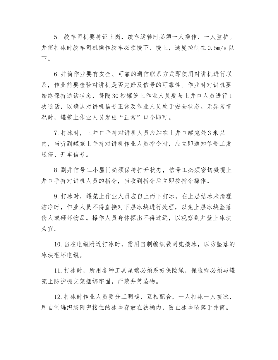 副井井筒除冰安全技术措施_第2页