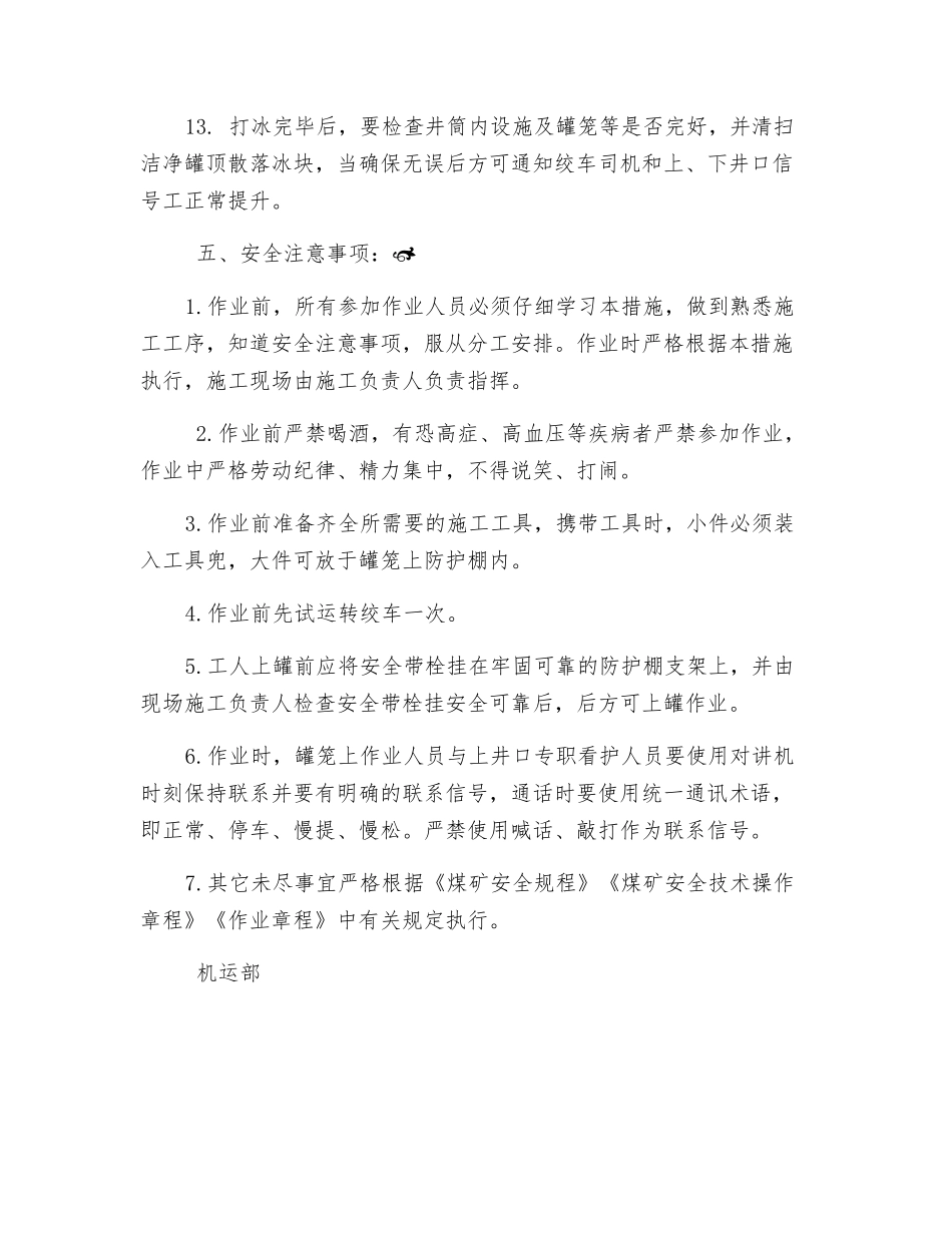 副井井筒除冰安全技术措施_第3页