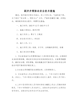 副井井筒除冰安全技术措施