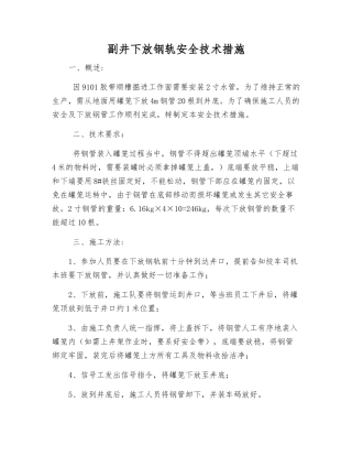 副井下放钢轨安全技术措施