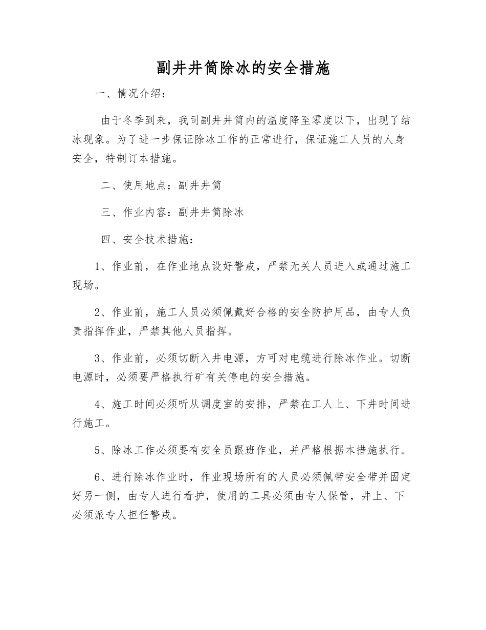 副井井筒除冰的安全措施_第1页