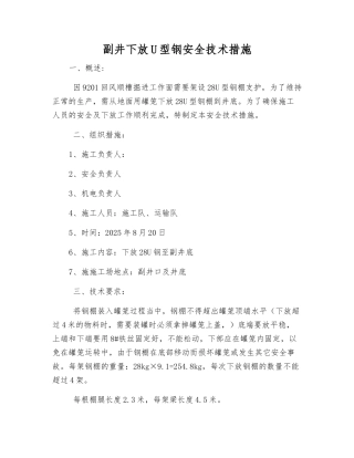 副井下放U型钢安全技术措施