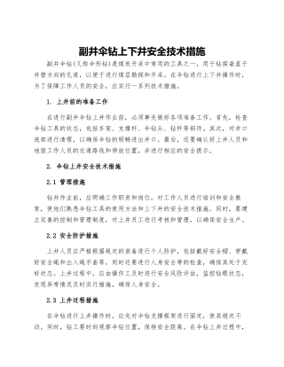 副井伞钻上下井安全技术措施