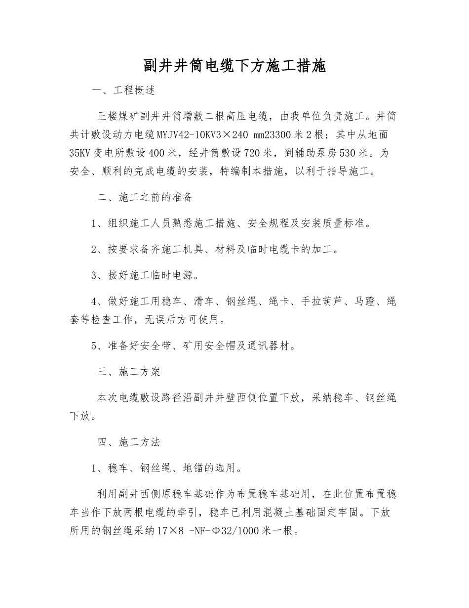副井井筒电缆下方施工措施_第1页