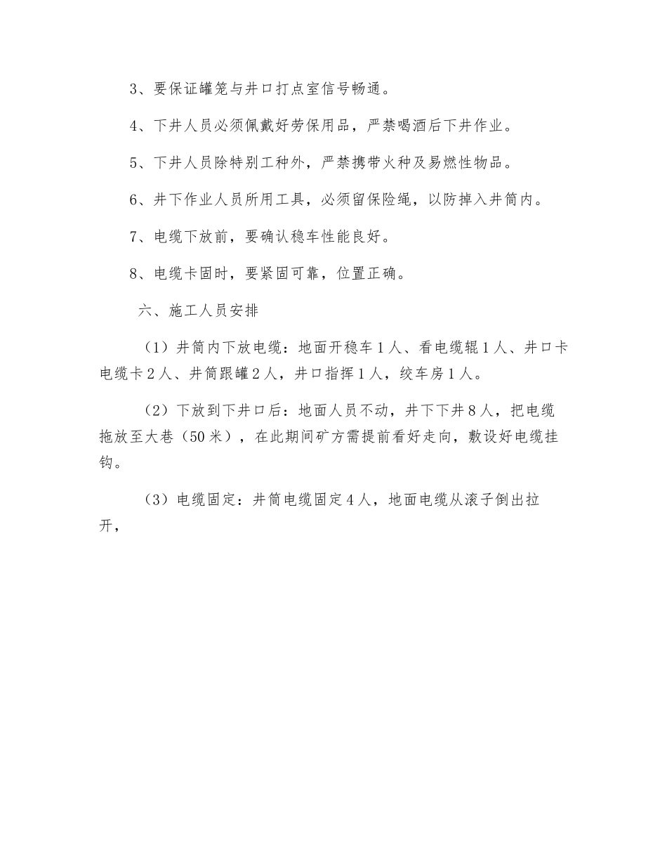 副井井筒电缆下方施工措施_第3页