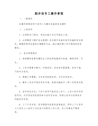 副井信号工操作规程