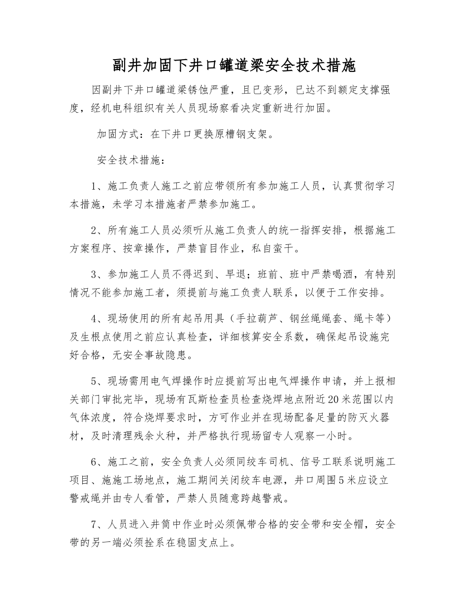 副井加固下井口罐道梁安全技术措施_第1页