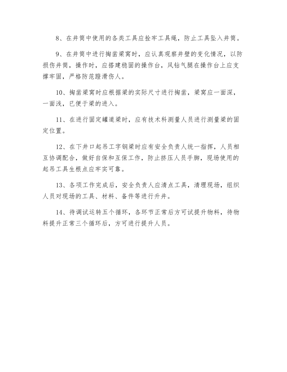 副井加固下井口罐道梁安全技术措施_第2页