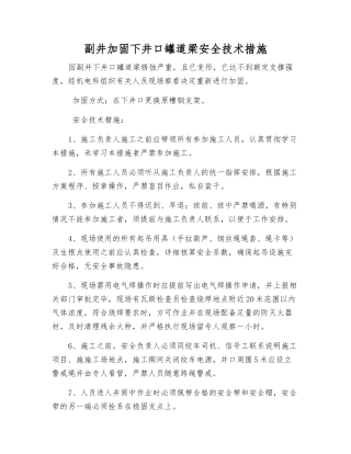 副井加固下井口罐道梁安全技术措施
