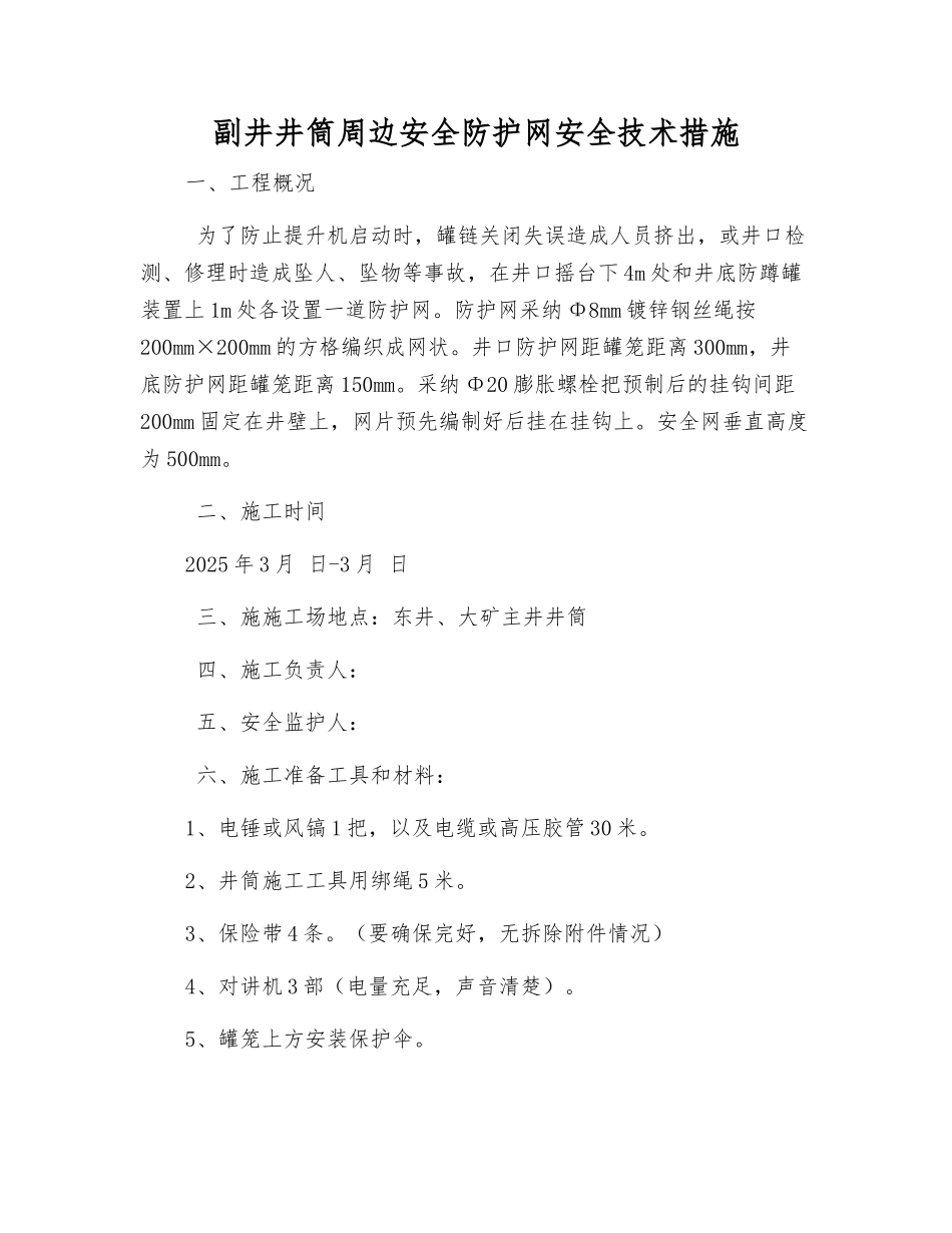 副井井筒周边安全防护网安全技术措施_第1页