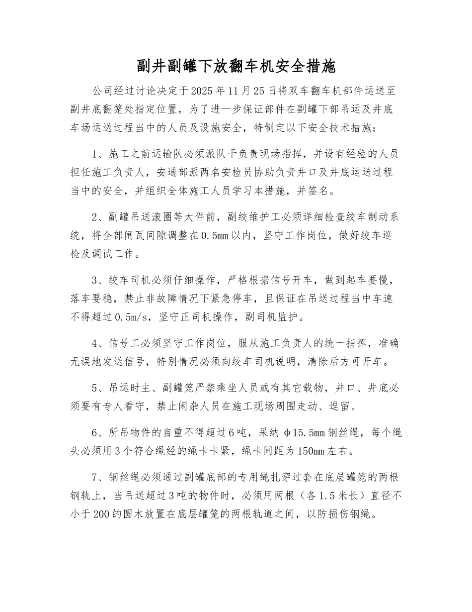 副井副罐下放翻车机安全措施_第1页