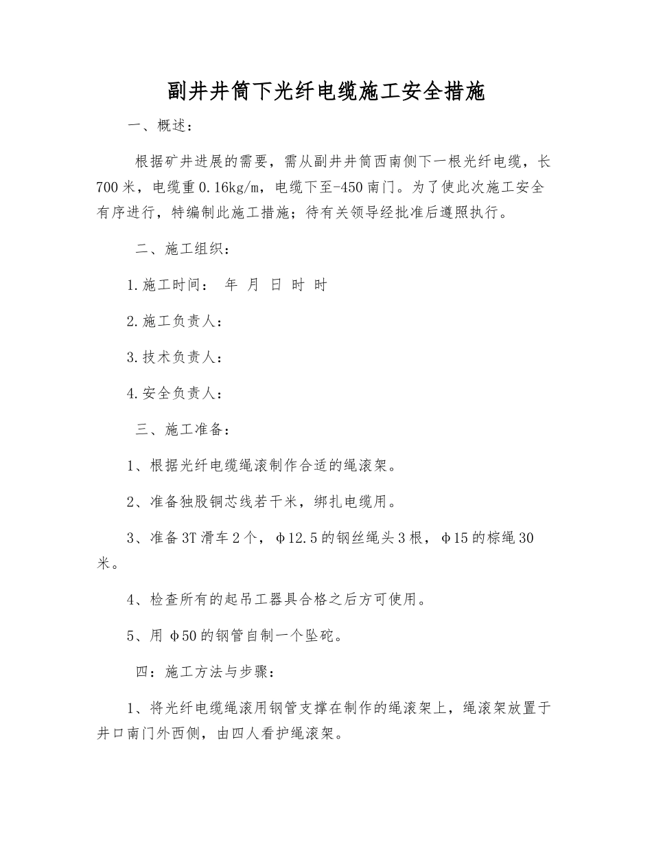 副井井筒下光纤电缆施工安全措施_第1页