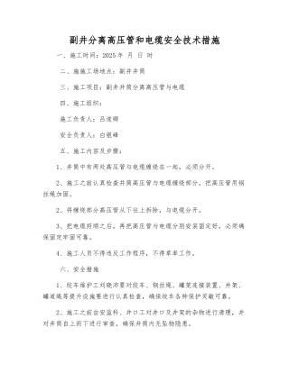 副井分离高压管和电缆安全技术措施