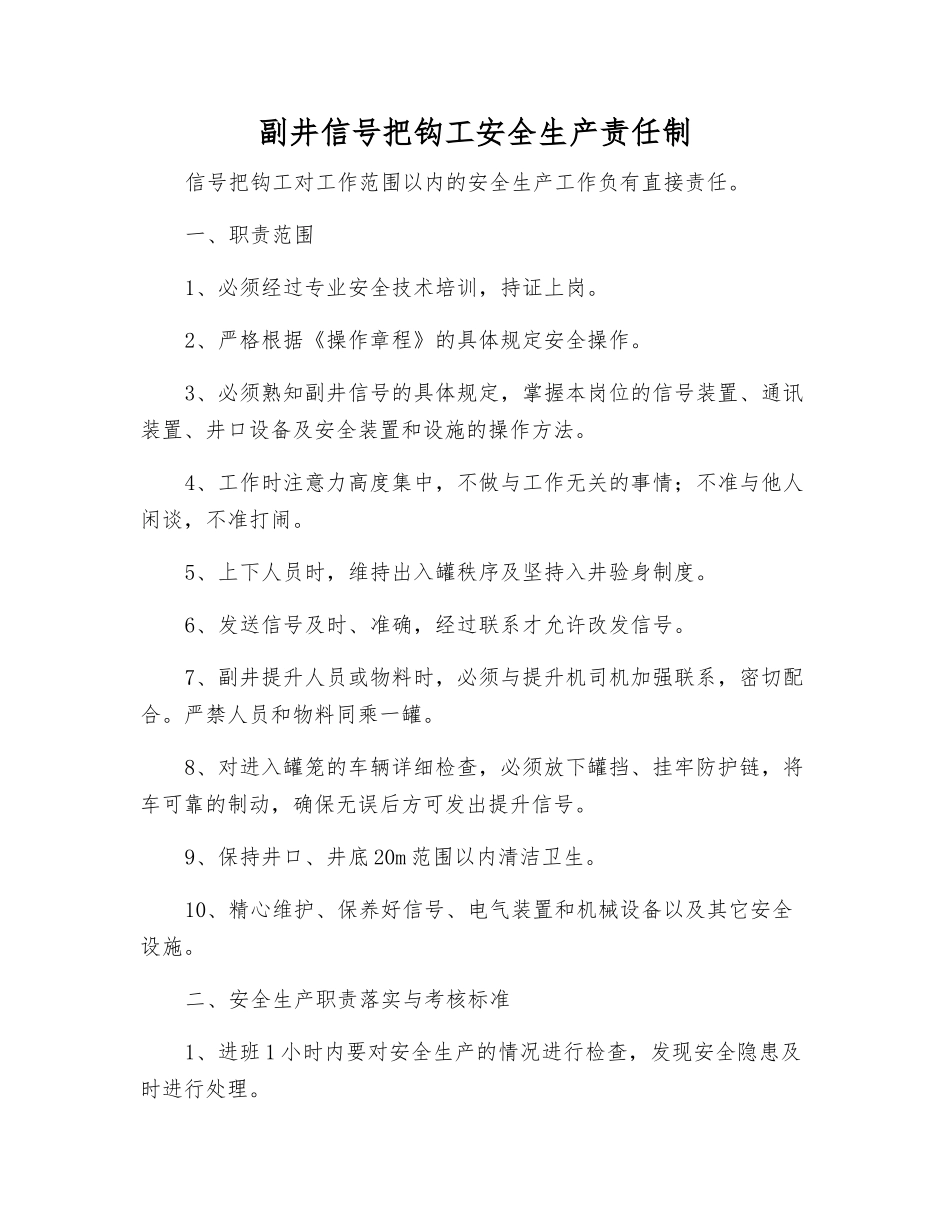 副井信号把钩工安全生产责任制_第1页