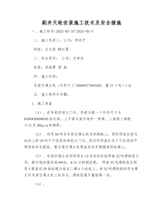 副井天轮安装施工技术及安全措施