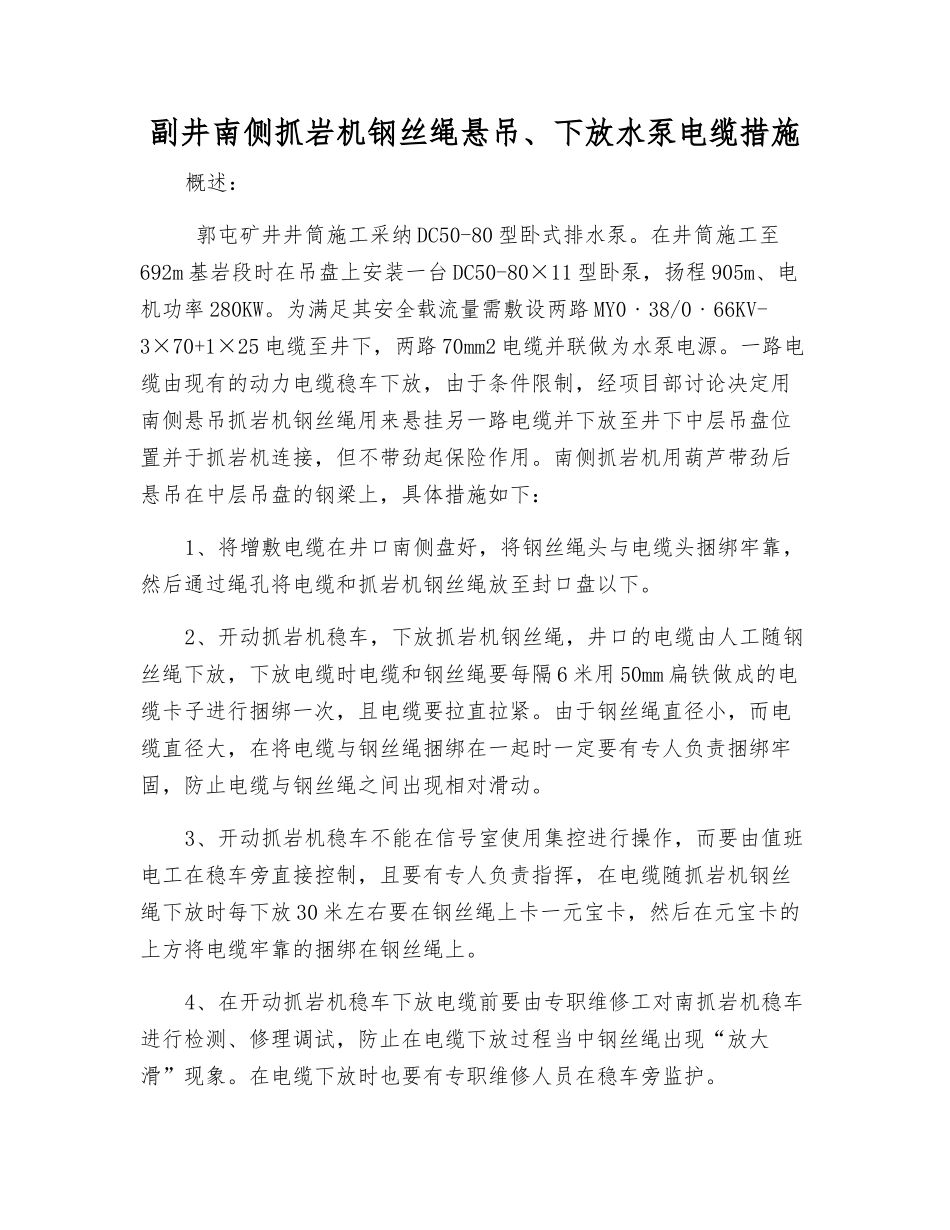 副井南侧抓岩机钢丝绳悬吊、下放水泵电缆措施_第1页