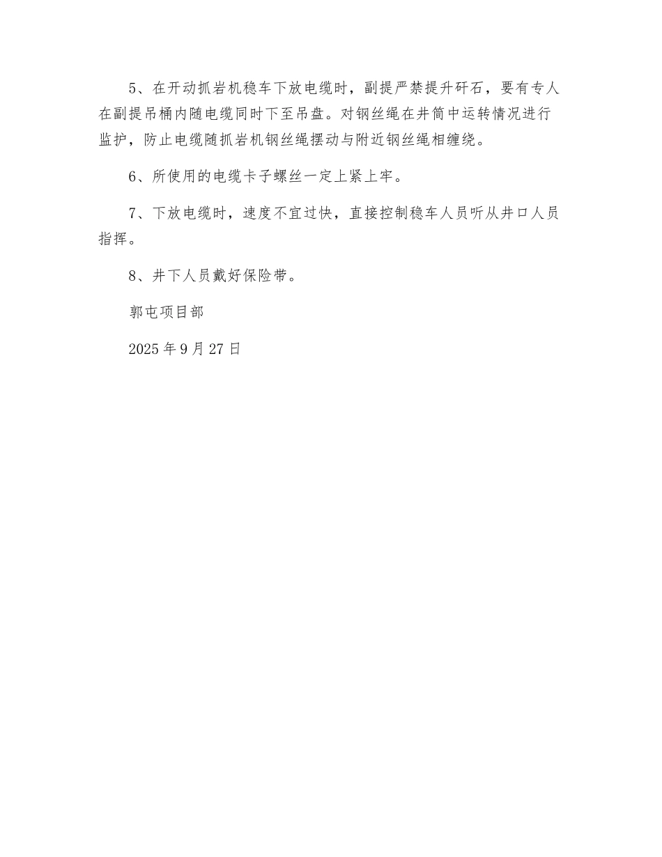 副井南侧抓岩机钢丝绳悬吊、下放水泵电缆措施_第2页