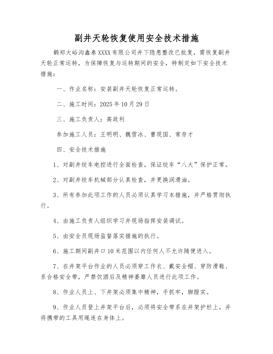 副井天轮恢复使用安全技术措施_第1页