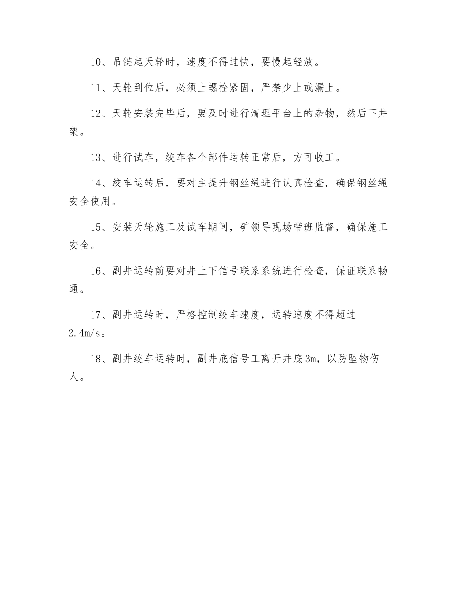 副井天轮恢复使用安全技术措施_第2页