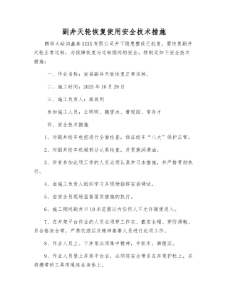 副井天轮恢复使用安全技术措施