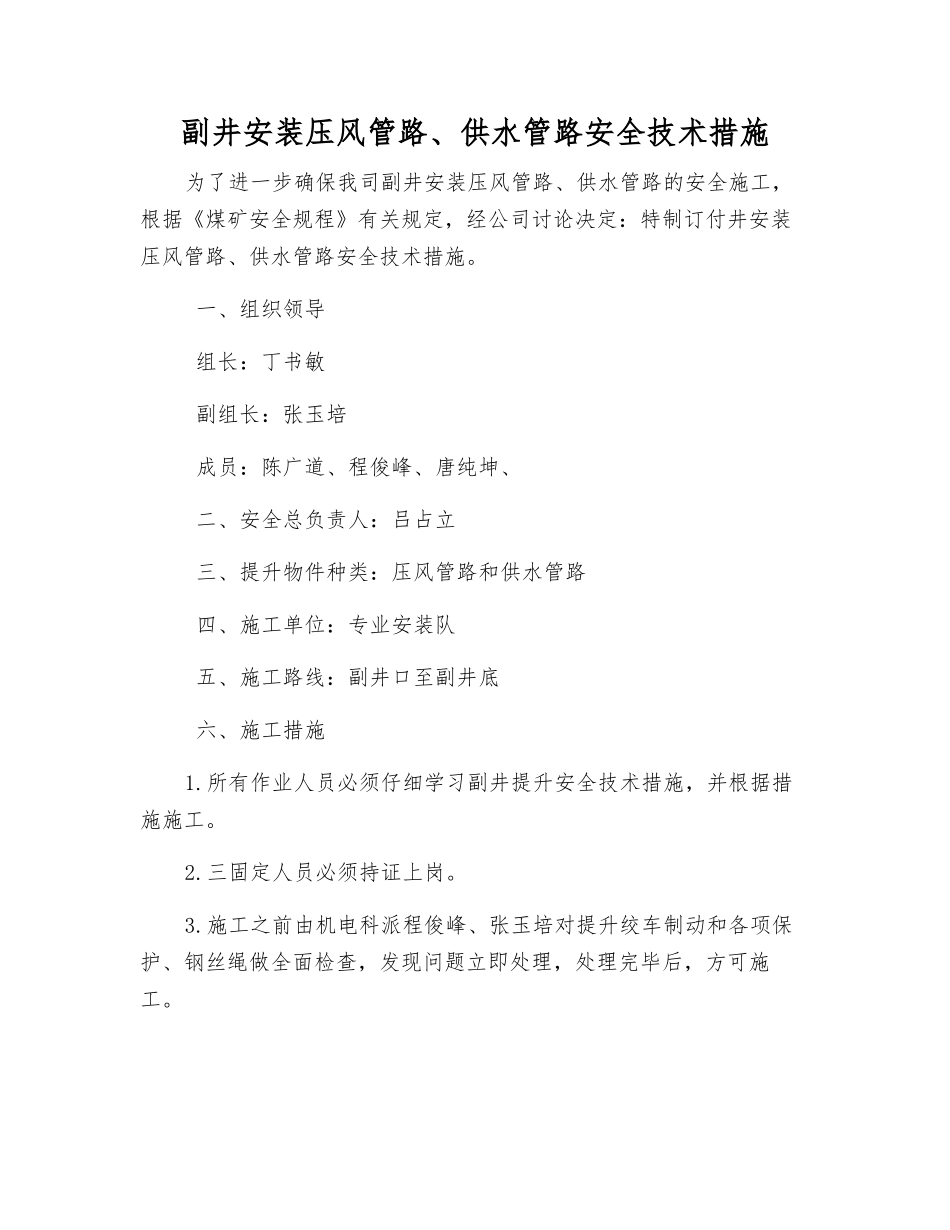 副井安装压风管路、供水管路安全技术措施_第1页