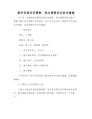 副井安装压风管路、供水管路安全技术措施