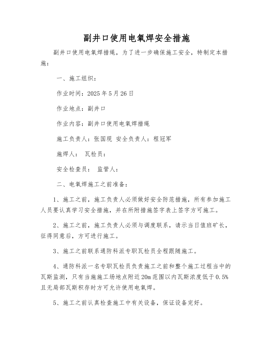 副井口使用电氧焊安全措施_第1页