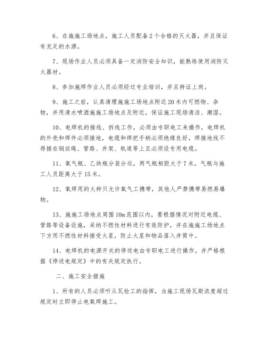 副井口使用电氧焊安全措施_第2页