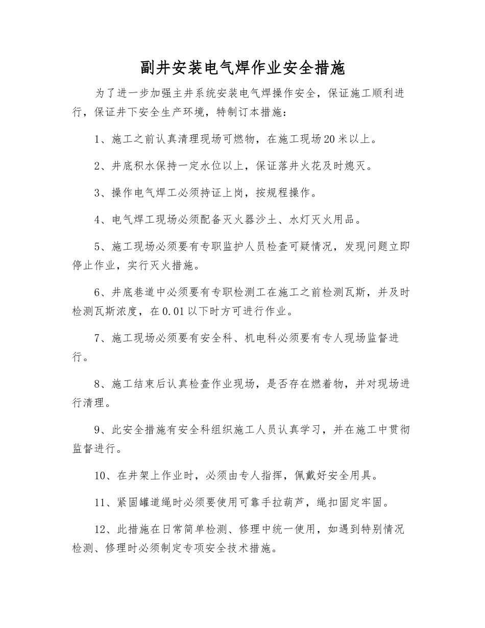 副井安装电气焊作业安全措施_第1页