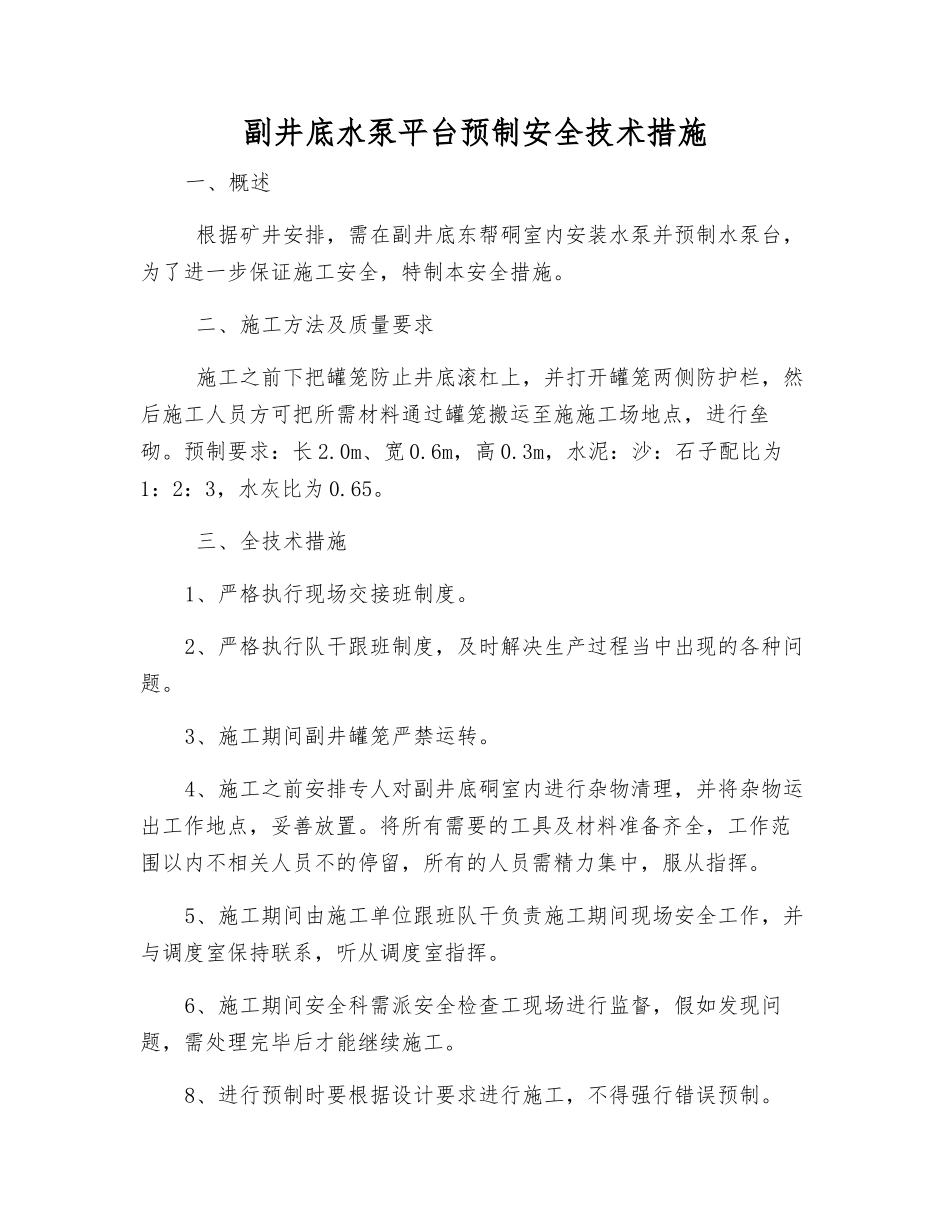 副井底水泵平台预制安全技术措施_第1页