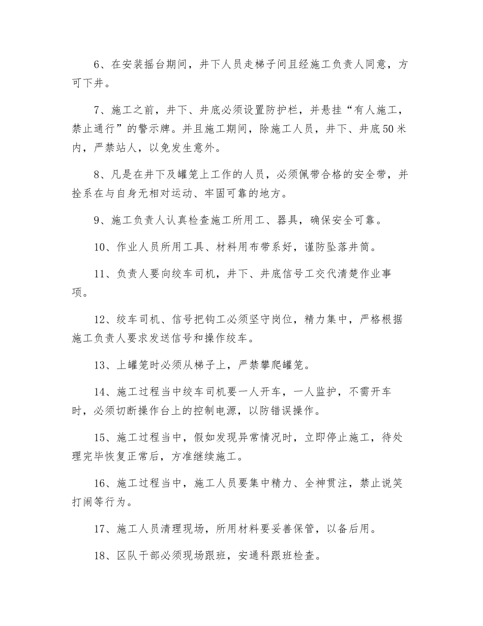 副井口安装摇台安全技术措施_第3页