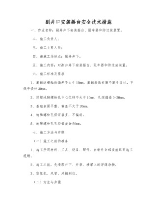 副井口安装摇台安全技术措施