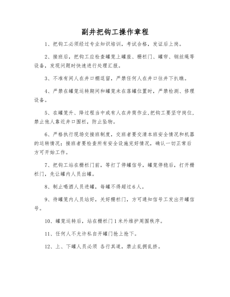 副井把钩工操作规程_第1页