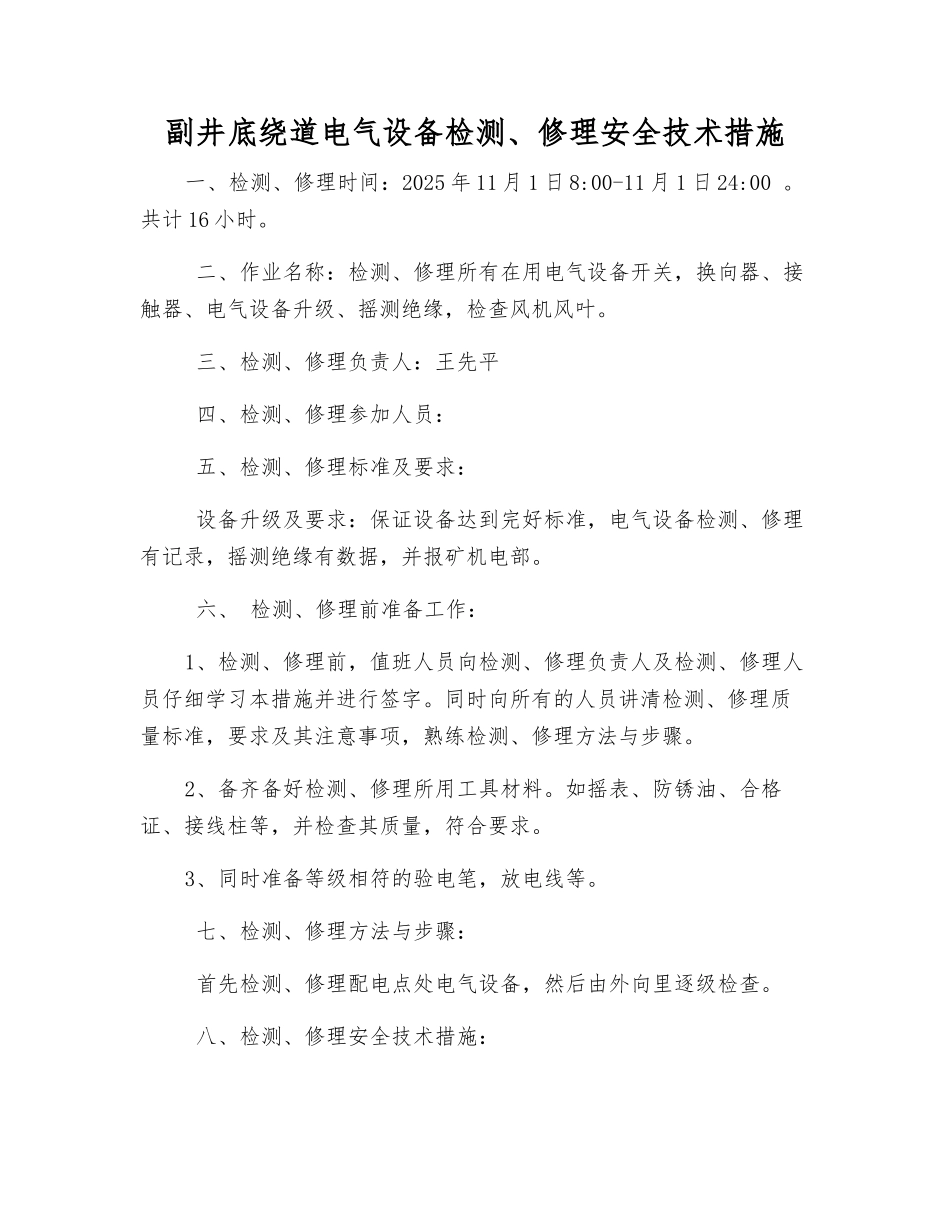 副井底绕道电气设备检修安全技术措施_第1页