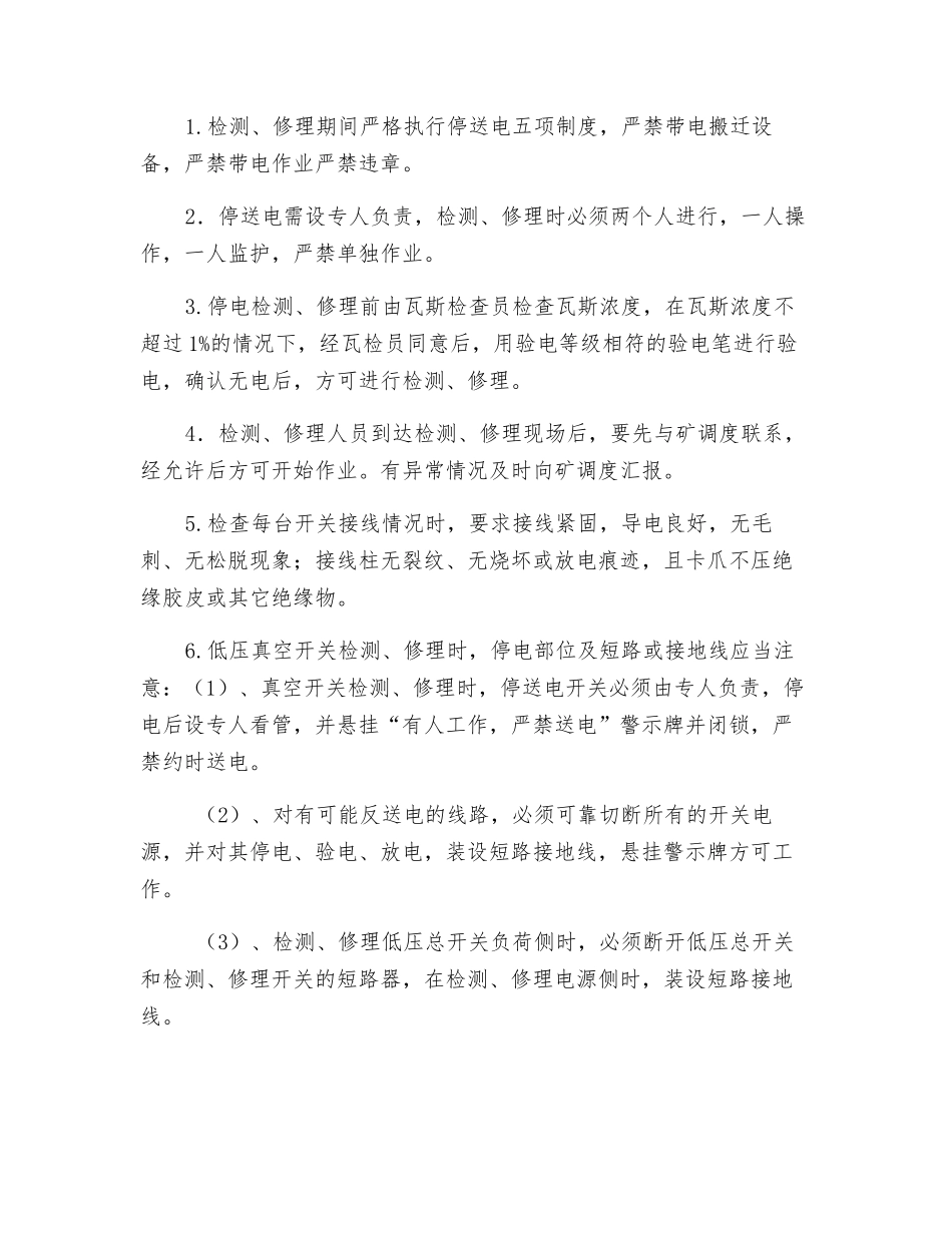 副井底绕道电气设备检修安全技术措施_第2页