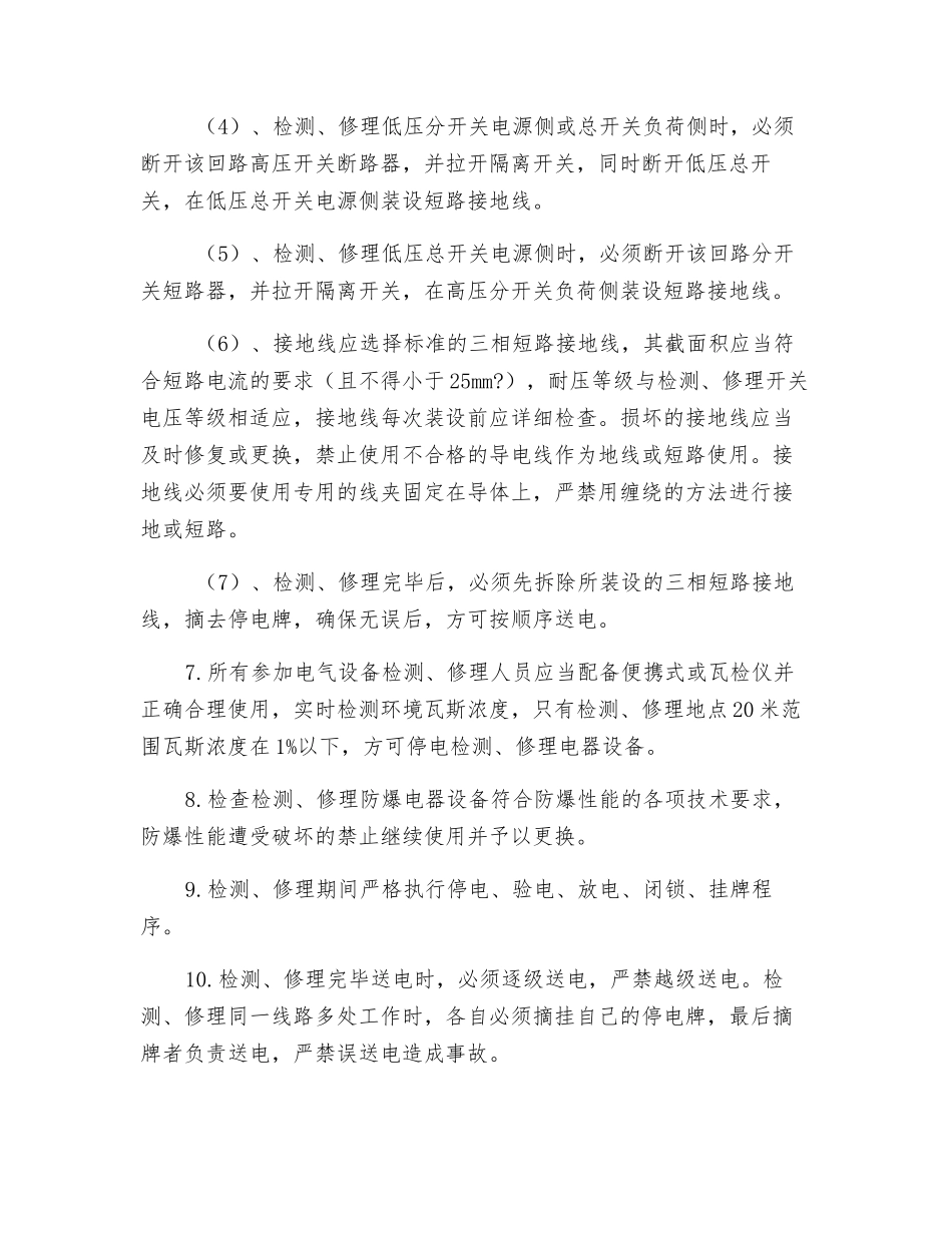 副井底绕道电气设备检修安全技术措施_第3页