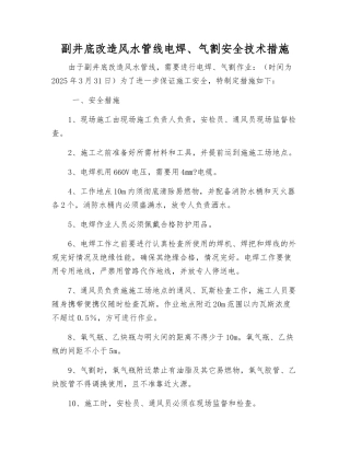 副井底改造风水管线电焊、气割安全技术措施